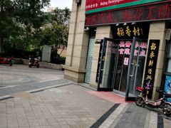 -北京稻香村(堤口路店)