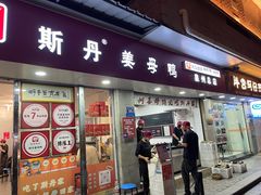 -斯丹姜母鸭·古法干香(涂门街总店)