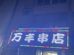 门面-万丰串店