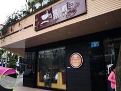 门面-官人桥番茄米线(温江行署店)