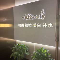 -苑苑vbeauty科技美容SPA