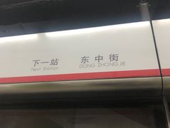 -东中街(地铁站)