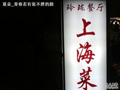 玲珑-玲珑餐厅(陕西南路店)