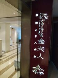 点击看大图 -金夫人美容