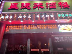 门面-昱德来·天津菜·渤海湾小海鲜(华夏店)