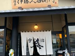 -伊藤久右卫门(宇治本店)