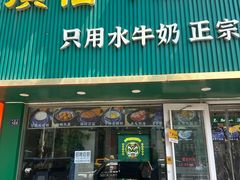 -广信牛奶甜品世家(台东店)