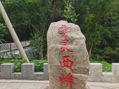 -雾灵西峰