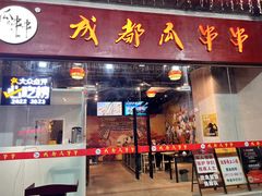 -成都瓜串串(华强北店)