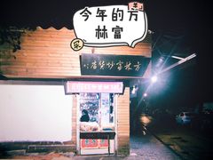 -方林富炒货店(西溪路78号本人店)