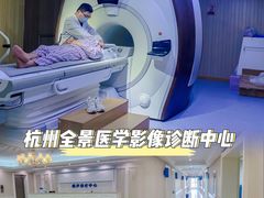 -全景医学影像·杭州全景麒麟门诊部
