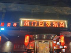 -南门四季铜锅涮肉(左家庄店)