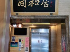 门面-同和居(月坛店)