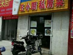 门面-王小厨私房菜(司徒庙路店)