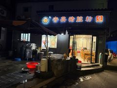 -守英猪脏粉(仓桥街店)