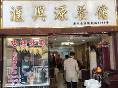 -汇兴源餐馆(小北路店)