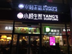 门面-小杨生煎(火车站北广场店)