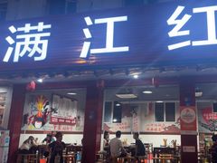 -满江红串串香(七道堰街店)