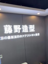 -藤野造型烫染优质