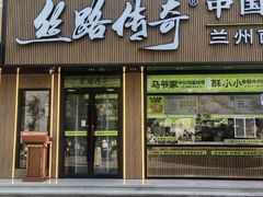 -丝路传奇·中国拉面航母店(北医三院店)
