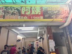 -阿姨牛杂(北京路店)