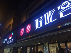 -自贡好吃客(科华店)