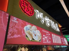 门面-阿甘锅盔(中关村食宝街店)