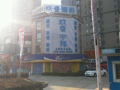 -欧睿宇邦全屋定制(无锡梁溪店)