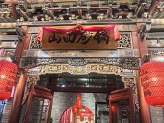 -山四砂锅(太原钟楼街店)