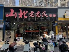 -山北老老头馄饨