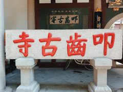 -叩齿古寺