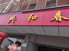 -共和春(甘泉路店)