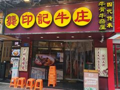 门面-龚印记牛骨牛杂屋·四代传承(珠影星光城店)