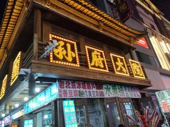 -孙府大院(步行街店)