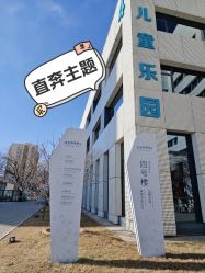 -北京科学中心儿童乐园