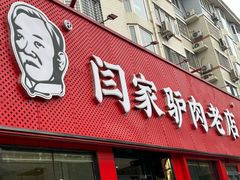 -闫家驴肉老店(华电一校店)