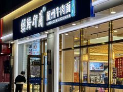 -丝路伊兰·兰州牛肉面(马连道店)