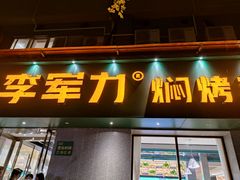 -李军力烧烤(政通路店)