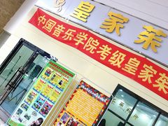 -皇家茱莉亚艺术明星训练基地