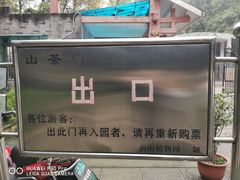 -南山植物园