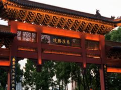 -东水关遗址公园