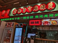 -文立新麻辣烫(合生汇21街区店)