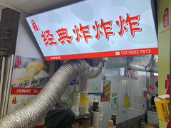 门面-好可爱经典炸炸炸·炸鲜奶(长郡老店)