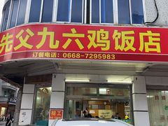 -先父九六鸡饭店(站前路店)