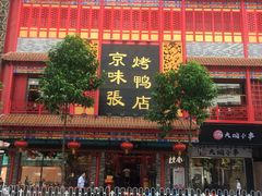 门面-京味张·北京烤鸭(天河南二路店)