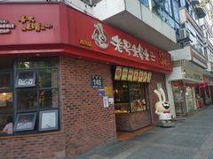 门面-老号尤兔头(西川店)
