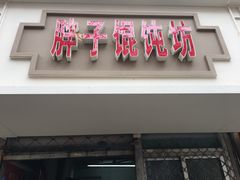 门面-胖子馄饨坊(天目大厦东南)