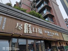 门面-盡膳口福·百年汤方火锅(科华北路店)