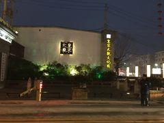 -皇宋大观文化园