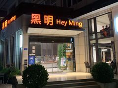 门面-黑明餐厅(白鹭洲店)